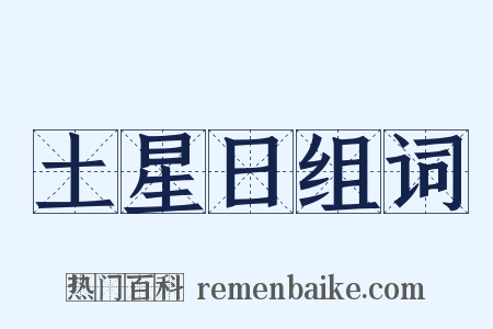 土星日组词是什么意思的图片